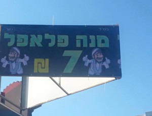 פלאפל ב-7 שקלים