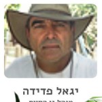 יגאל פדידה (צילום: אתר החי פארק)