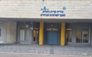 האגף לשירותים חברתיים בעיריית קרית ביאליק | צילום: דוברות העירייה