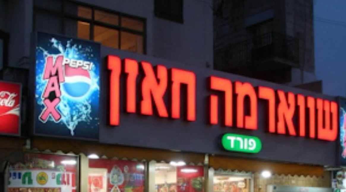 ⁨בעקבות העסקת שב״חים: צו סגירה לשווארמה חאזן בעיר התחתית בחיפה